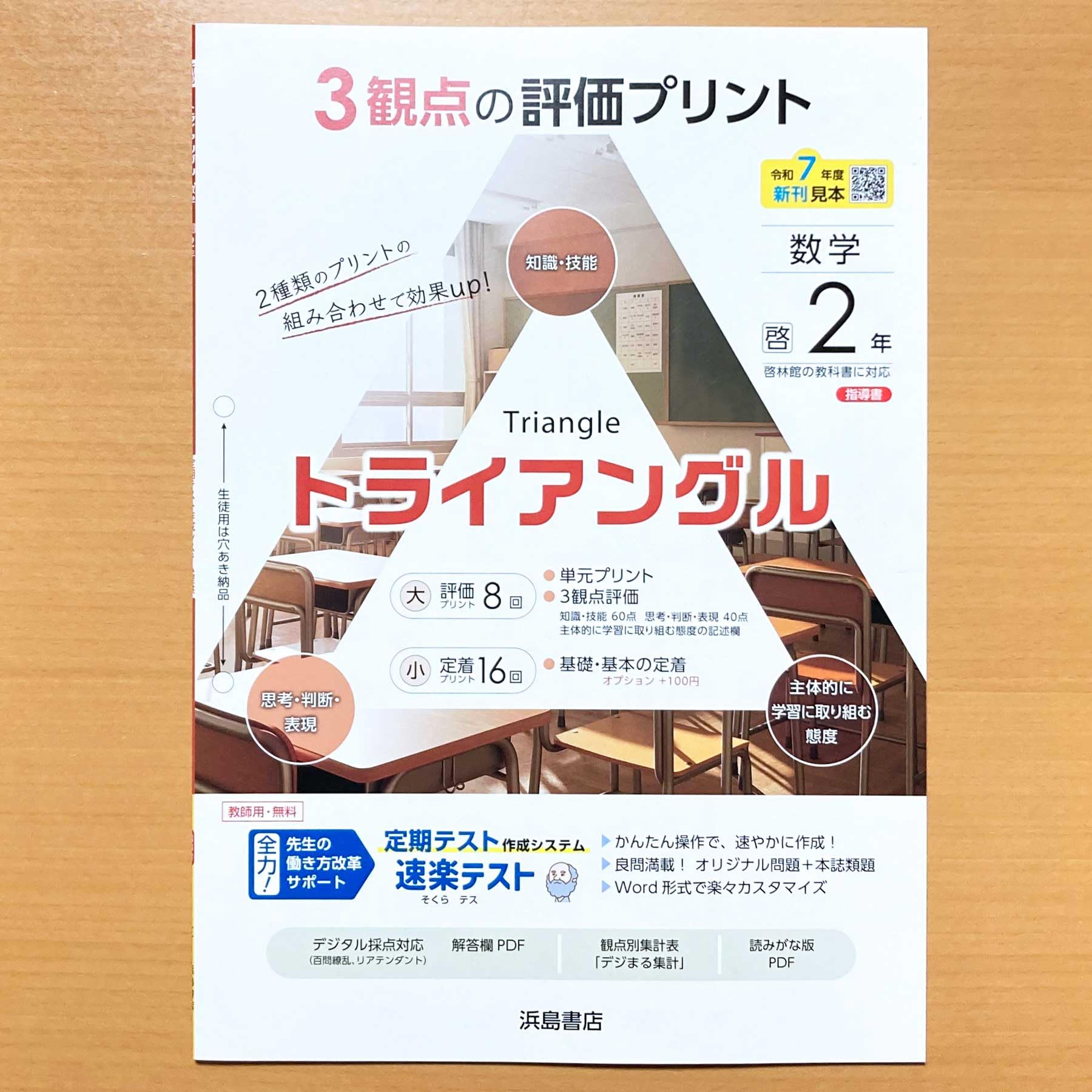 Amazon.co.jp: 2025年度版「トライアングル 数学 2年 啓林館版【教師用